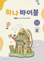 하나바이블 5과정 2학기 청소년부 (학생용) - 합동공과