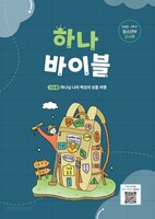 하나바이블 5과정 2학기 청소년부 (교사용) - 합동공과