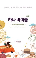 하나바이블 5과정 2학기 대학청년부 (학생용) - 합동공과