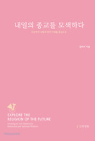 내일의 종교를 모색하다