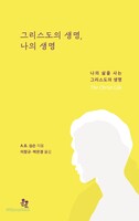 그리스도의 생명, 나의 생명