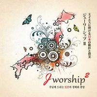 Jworship 2 - ִԲ 帮    (2CD)