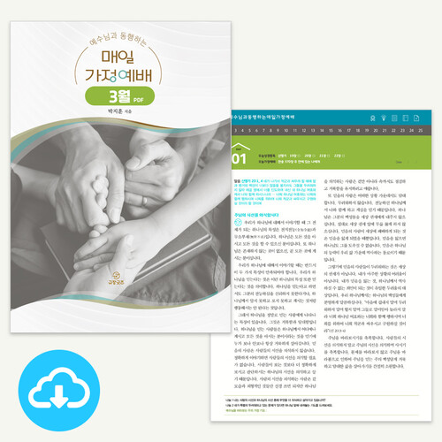 3월 예수님과 동행하는 매일가정예배 PDF by 규장굿즈 / 이메일발송(파일)