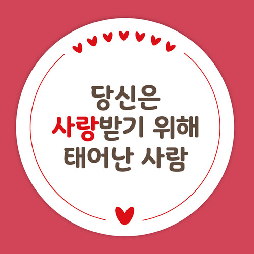 전도스티커 - 당신은 사랑받기 위해 태어난 사람 / 60mm 사랑 가득 하트 원형 스티커