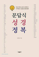 문답식 성경 정복
