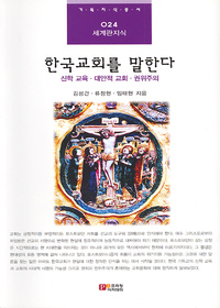한국교회를 말한다 : 신학 교육, 대안적 교회, 권위주의 - 기독지식총서 024 (세계관 지식)