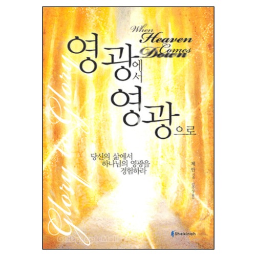 영광에서 영광으로 - When Heaven Comes Down | 갓피플몰 영광에서 영광으로 [갓피플몰]
