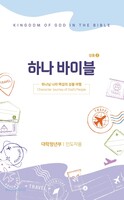 하나바이블 5과정 2학기 대학청년부 (교사용) - 합동공과