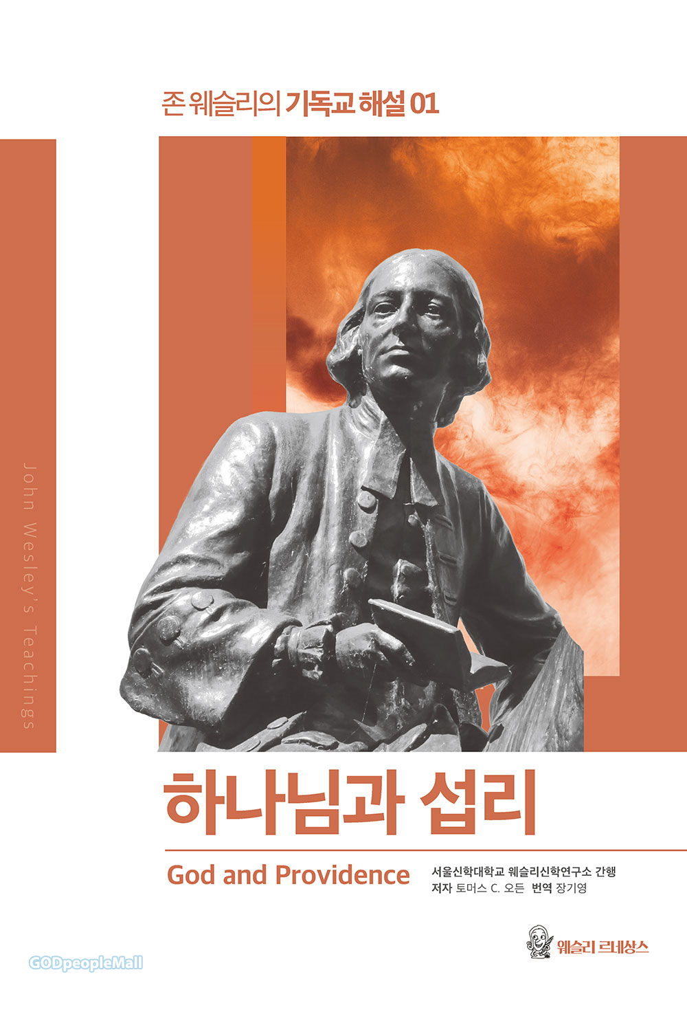 하나님과 섭리 - God and Providence | 갓피플몰 하나님과 섭리 [갓피플몰]
