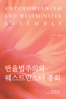 반율법주의와 웨스트민스터 총회