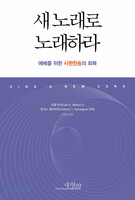 새 노래로 노래하라