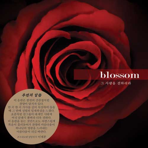 blossom 1집 - 그 사랑을 전하리라(CD)