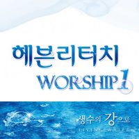 헤븐리터치 Worship 1 - 생수의 강으로 (CD)