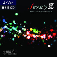 Jworship 3 - Ϻ (CD)