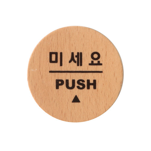 6501 - 미세요 (PUSH) 우드 문패 사인 표지판 | 갓피플몰 6501 - 미세요 (PUSH) 우드 문패 사인 표지판 [갓피플몰]