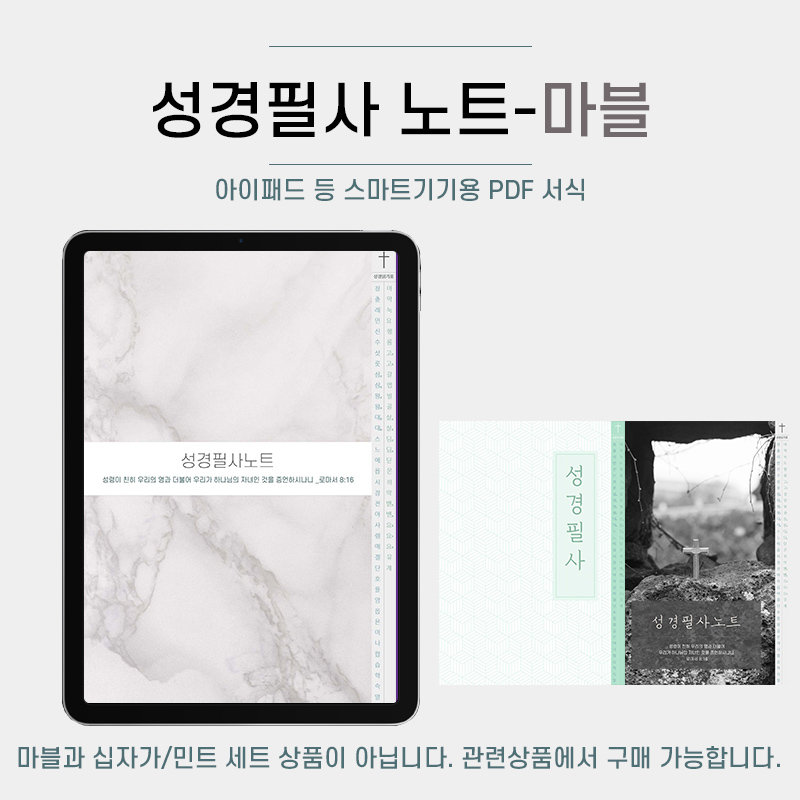 성경필사_신구약 노트 2 (마블) Pdf 서식 By 마르지않는샘물 / 이메일발송 (파일) | 갓피플몰