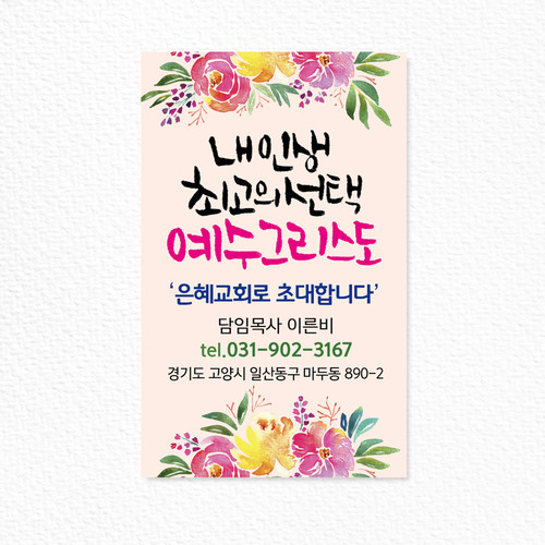 스티커_019 - 내 인생 최고의 선택, 예수 그리스도 (100매 500매 1000매 2000매 3000매 4000매)