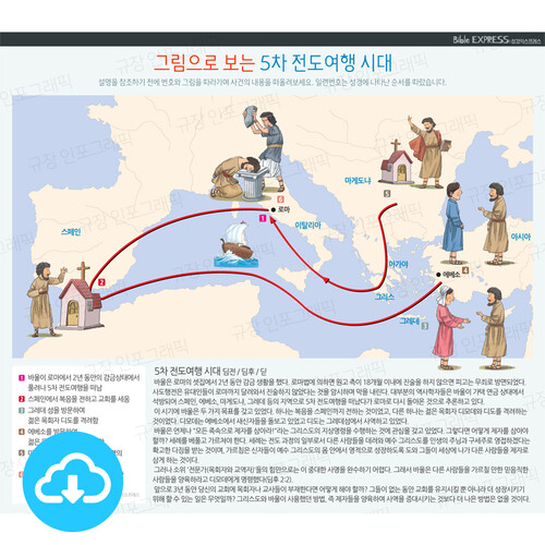 성경 인포그래픽 62 그림으로 보는 바울의 5차 전도여행 시대 by... 보는 바울의 5차 전도여행 시대 by 규장굿즈 / 다운로드(파일) [갓피플몰]