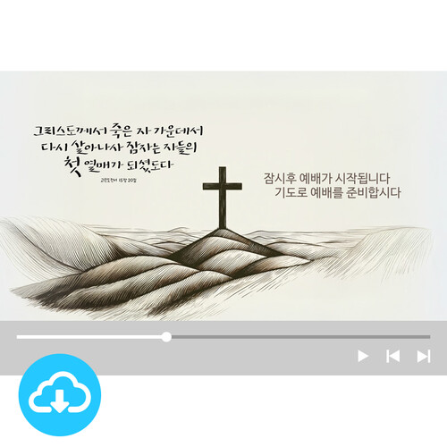 예배용 영상클립 7 부활 (기본형/카운트다운형) by 그린공방 / 다운로드(파일)
