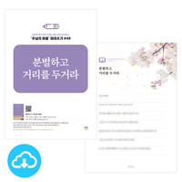 주님의 마음 따라쓰기 49_분별하고 거리를 두거라 PDF by 규장굿즈 / 다운로드(파일)