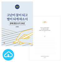 은혜 문장 쓰기 26선 고난이 꽃이 되고 별이 되게 하소서 PDF by 규장굿즈 / 다운로드(파일)