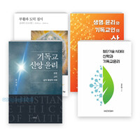 기독교 윤리 관련 2025년 출간(개정) 도서 세트(전4권)
