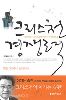 크리스천 경쟁력