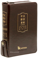 중국어 병음성경 중 단본 (색인/이태리신소재/지퍼/다크브라운)