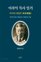 이자익 목사 일기 - 1929년 자필본 해제