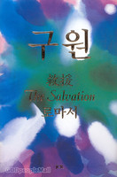  ϭ The Salvation (ѱ, Ϻ, , ߱ 4) - θ