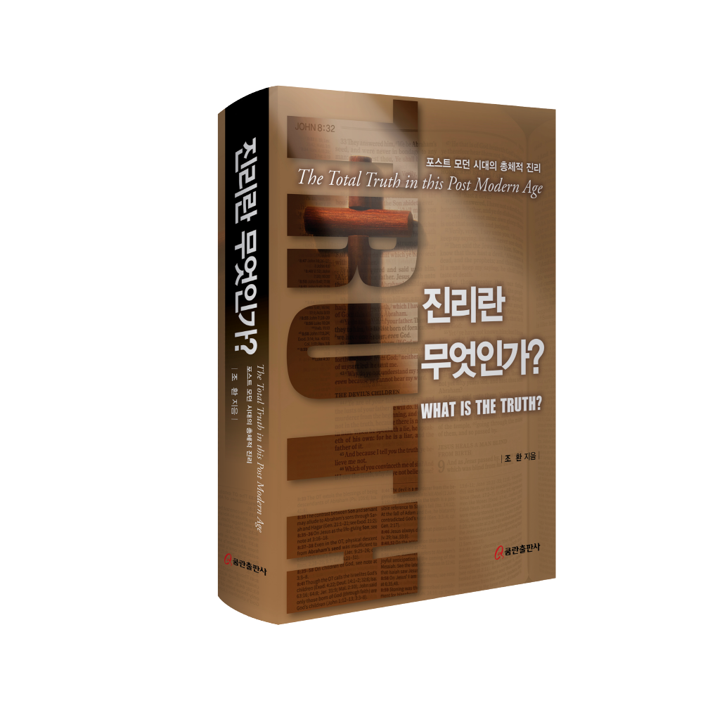 진리란 무엇인가? - 포스트 모던 시대의 총체적 진리 - 조환, 쿰란출판사 | 갓피플몰