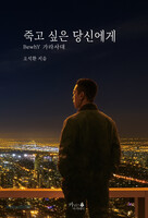 죽고 싶은 당신에게 BewhY 가라사대