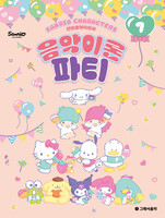 산리오캐릭터즈 음악이론 파티 7