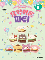 산리오캐릭터즈 음악이론 파티 8