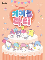 산리오캐릭터즈 계이름 파티 7