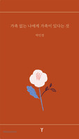 가족 없는 나에게 가족이 있다는 것