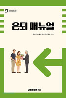 은퇴 매뉴얼