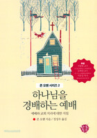 하나님을 경배하는 예배