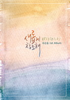 Ӱ â -  1st Album (Ǻ CD)