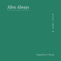 ڼ 뷡ϱ  4 - Alive Always (CD   )