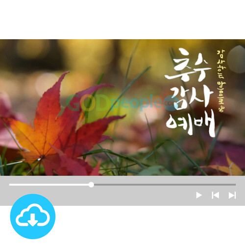 예배용 영상클립 18 by 빛나는시온 / 추수감사예배 / 이메일발송(파일)