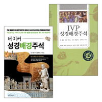 IVP 성경배경주석/베이커 성경배경주석 세트(전2권)