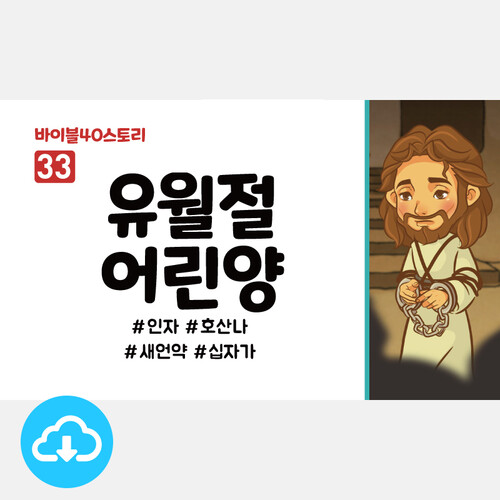 어린이설교 PPT - 바이블40스토리 33.유월절 어린양 by 인포처치 / 다운로드(파일)