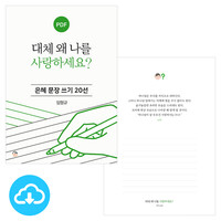 은혜 문장 쓰기 20선 대체 왜 나를 사랑하세요?  PDF by 규장굿즈 / 다운로드(파일)