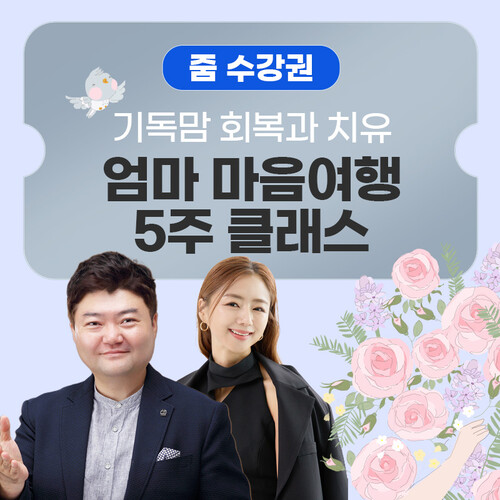 [줌수강권] 오늘도 화내고 후회하는 크리스천맘 회복과 치유『엄마 마음여행 5주 클래스』