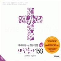 새찬송가153  (4CD)