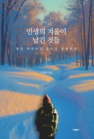 인생의 겨울이 남긴 것들
