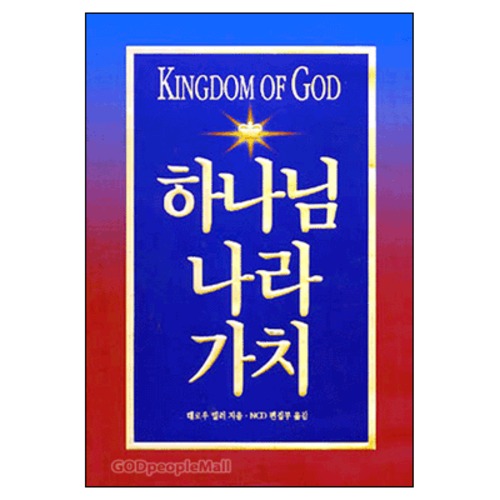 하나님 나라 가치 - Kingdom Of God | 갓피플몰 하나님 나라 가치 [갓피플몰]
