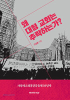 왜 대형 교회는 추락하는가?