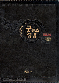 굿뉴스 성경 새찬송가 특소 합본(색인/이태리신소재/지퍼/블랙) - Good News Study Bible | 갓피플몰 굿뉴스 성경 새찬송가 특소 합본(색인/이태리신소재/지퍼/블랙) - Good News Study Bible | 갓피플몰